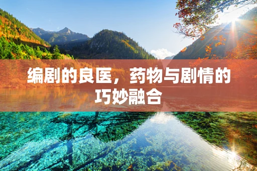 编剧的良医，药物与剧情的巧妙融合