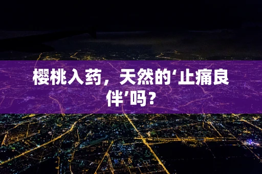 樱桃入药，天然的‘止痛良伴’吗？