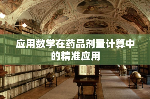 应用数学在药品剂量计算中的精准应用