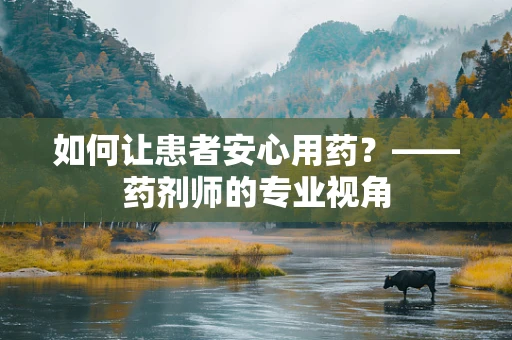 如何让患者安心用药？——药剂师的专业视角