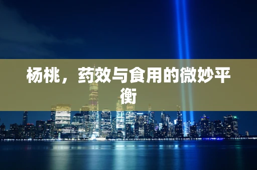 杨桃，药效与食用的微妙平衡