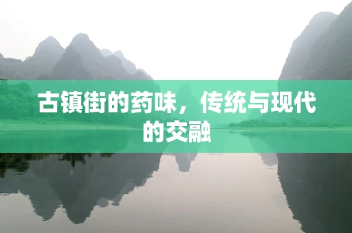 古镇街的药味，传统与现代的交融