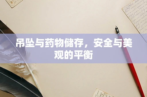 吊坠与药物储存，安全与美观的平衡