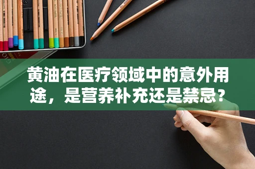 黄油在医疗领域中的意外用途，是营养补充还是禁忌？