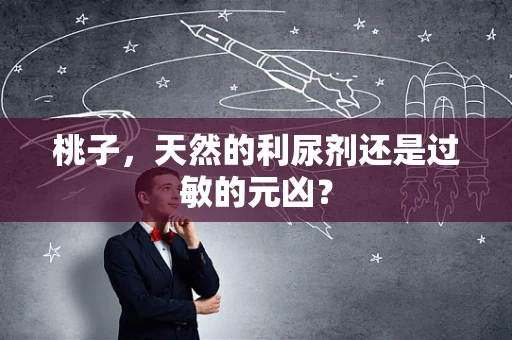 桃子，天然的利尿剂还是过敏的元凶？