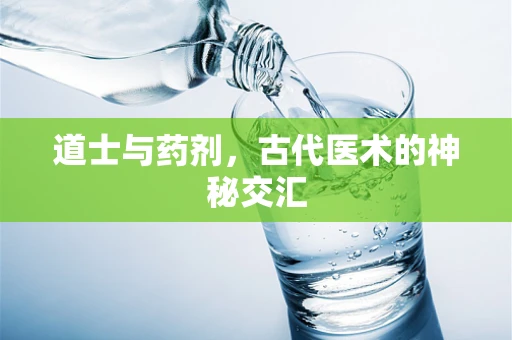道士与药剂，古代医术的神秘交汇