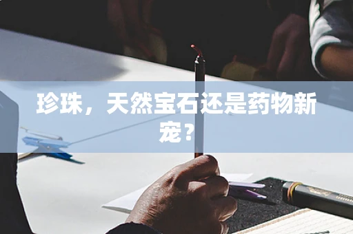 珍珠，天然宝石还是药物新宠？