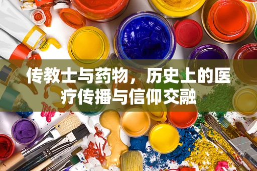 传教士与药物，历史上的医疗传播与信仰交融