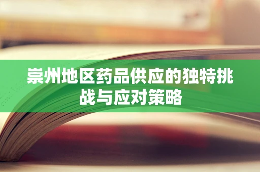 崇州地区药品供应的独特挑战与应对策略
