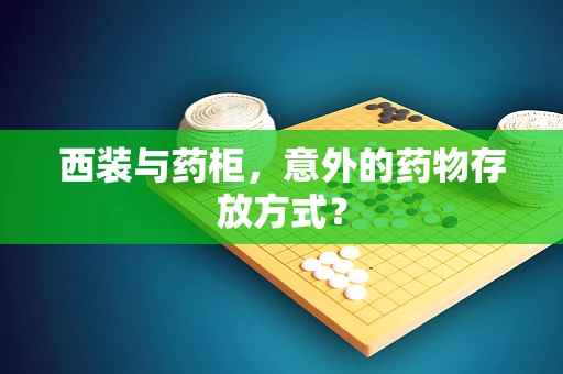 西装与药柜，意外的药物存放方式？