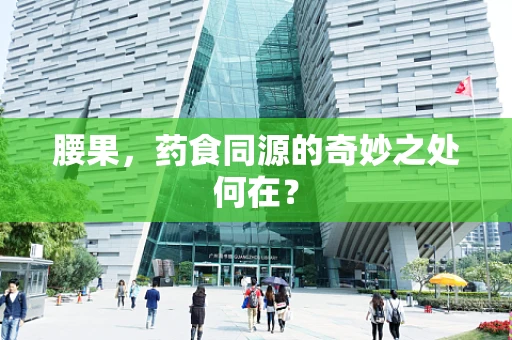 腰果，药食同源的奇妙之处何在？