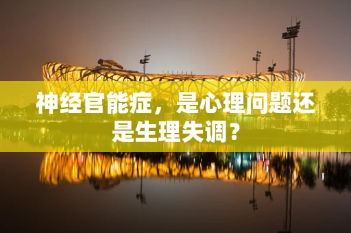 神经官能症，是心理问题还是生理失调？