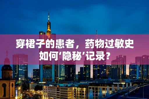 穿裙子的患者，药物过敏史如何‘隐秘’记录？