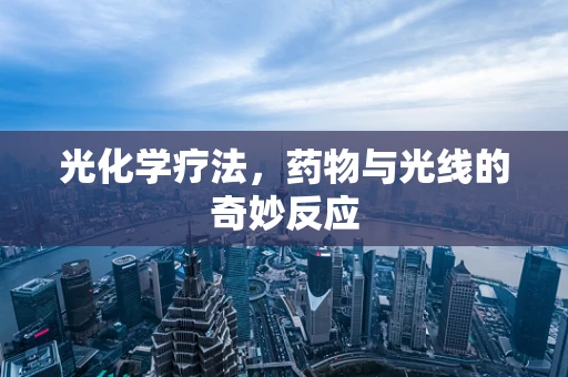 光化学疗法，药物与光线的奇妙反应