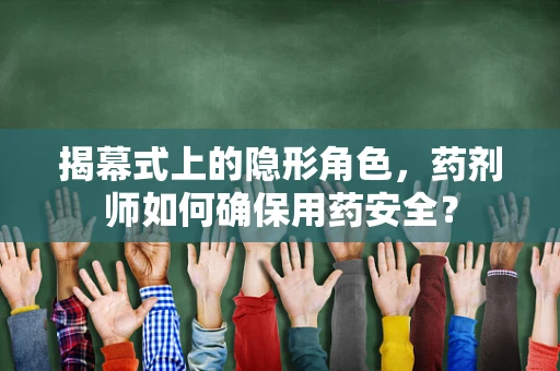 揭幕式上的隐形角色，药剂师如何确保用药安全？
