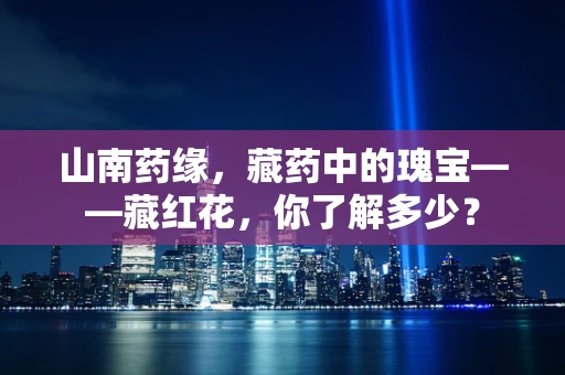 山南药缘，藏药中的瑰宝——藏红花，你了解多少？
