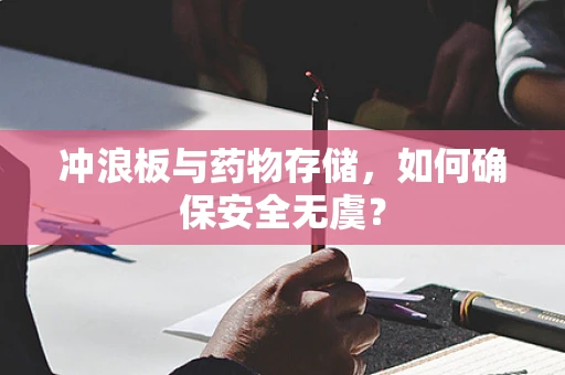 冲浪板与药物存储，如何确保安全无虞？