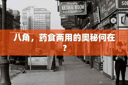 八角，药食两用的奥秘何在？