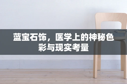蓝宝石饰，医学上的神秘色彩与现实考量