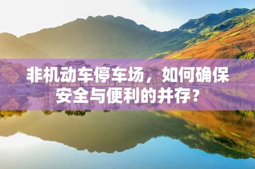 非机动车停车场，如何确保安全与便利的并存？