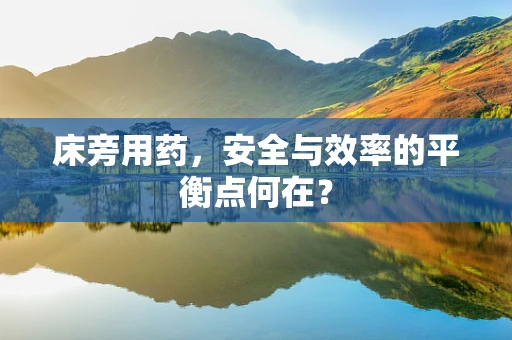 床旁用药，安全与效率的平衡点何在？