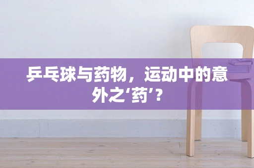 乒乓球与药物，运动中的意外之‘药’？