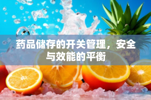 药品储存的开关管理，安全与效能的平衡