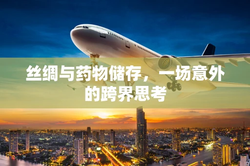 丝绸与药物储存，一场意外的跨界思考