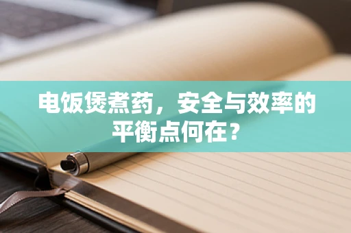 电饭煲煮药，安全与效率的平衡点何在？
