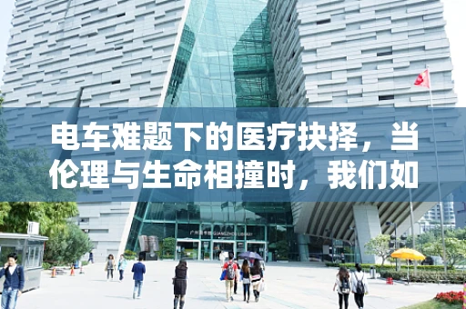 电车难题下的医疗抉择，当伦理与生命相撞时，我们如何取舍？