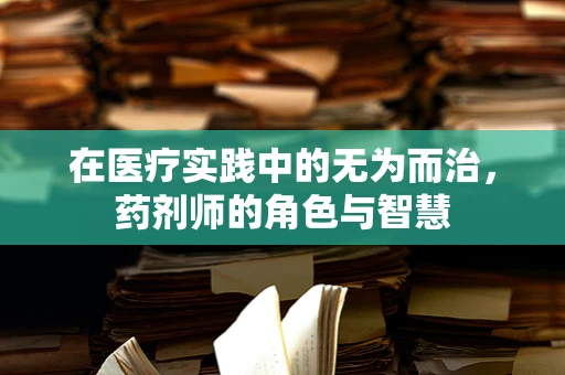 在医疗实践中的无为而治，药剂师的角色与智慧