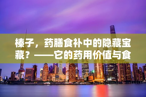 榛子，药膳食补中的隐藏宝藏？——它的药用价值与食用禁忌