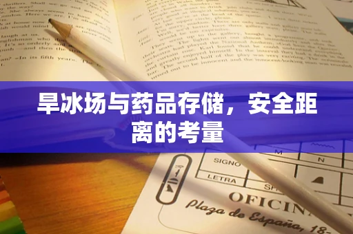 旱冰场与药品存储，安全距离的考量