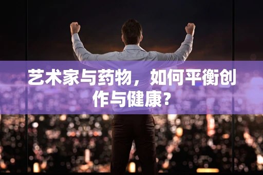 艺术家与药物，如何平衡创作与健康？
