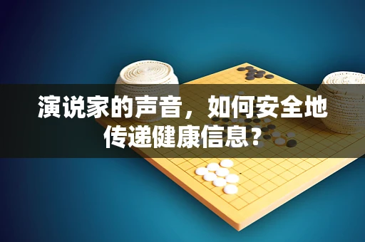 演说家的声音，如何安全地传递健康信息？
