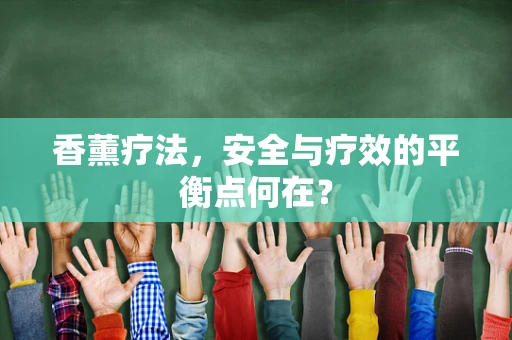 香薰疗法，安全与疗效的平衡点何在？