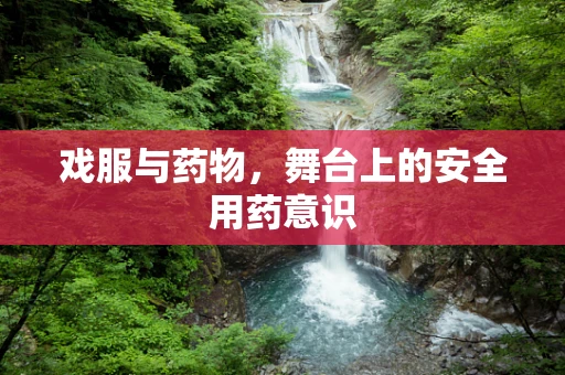 戏服与药物，舞台上的安全用药意识