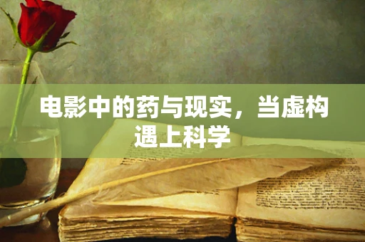 电影中的药与现实，当虚构遇上科学