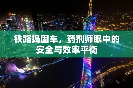 铁路捣固车，药剂师眼中的安全与效率平衡