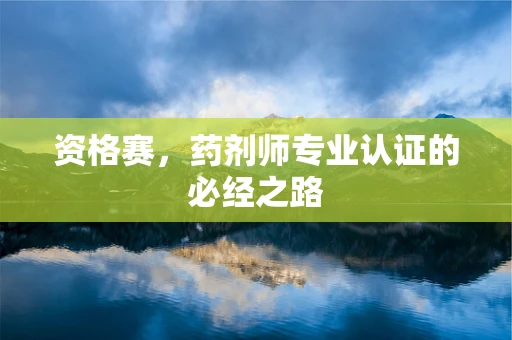 资格赛，药剂师专业认证的必经之路