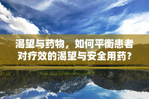 渴望与药物，如何平衡患者对疗效的渴望与安全用药？