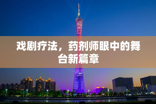 戏剧疗法，药剂师眼中的舞台新篇章