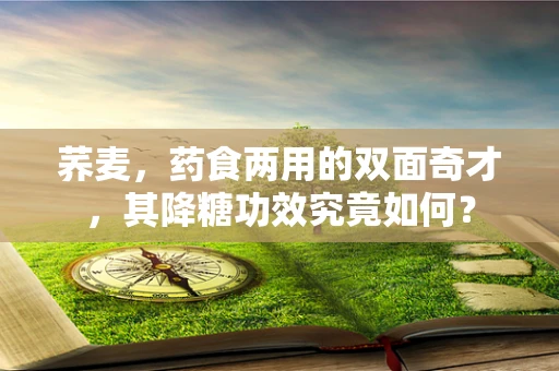 荞麦，药食两用的双面奇才，其降糖功效究竟如何？