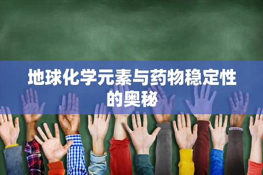 地球化学元素与药物稳定性的奥秘