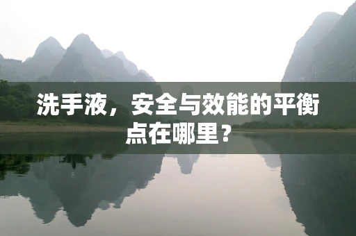 洗手液，安全与效能的平衡点在哪里？