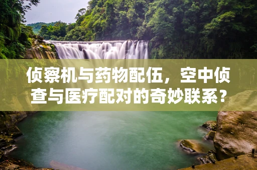 侦察机与药物配伍，空中侦查与医疗配对的奇妙联系？