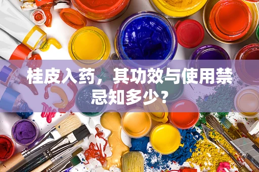 桂皮入药，其功效与使用禁忌知多少？