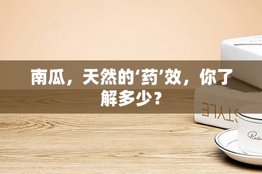 南瓜，天然的‘药’效，你了解多少？