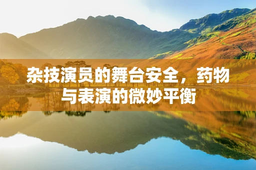 杂技演员的舞台安全，药物与表演的微妙平衡