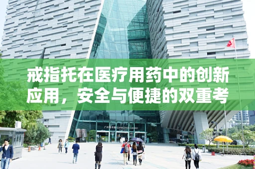戒指托在医疗用药中的创新应用，安全与便捷的双重考量